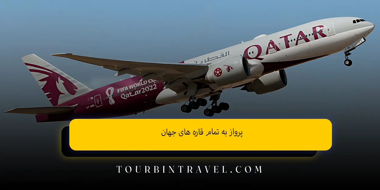 پرواز به تمام قاره‌ های جهان